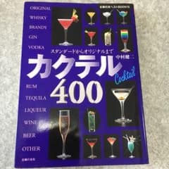 カクテル400 : スタンダードからオリジナルまでのサムネイル