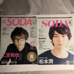 SODA 2冊セット 二宮和也 松本潤のサムネイル