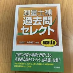 測量士補過去問セレクト改訂第4版 - メルカリ