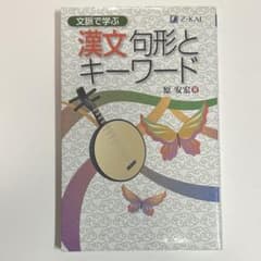 文脈で学ぶ 漢文句形とキーワードのサムネイル