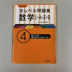 大学入試 全レベル問題集 数学I+A+II+B 4 私大上位・国公立大上位のサムネイル