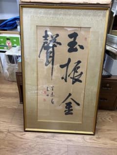 【真作】書道 額装 一行書「金声玉振」丁未春 縁起物 孟子 集大成 額装品