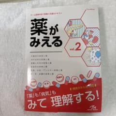 【定価50%OFF】薬がみえる vol.2【第1版】のサムネイル