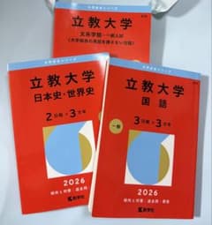 立教大学 赤本 2026年版 3冊セットのサムネイル