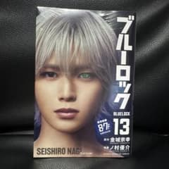 ブルーロック 13巻 凪誠士郎 実写映画版のサムネイル