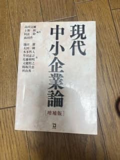 現代中小企業論 増補版のサムネイル