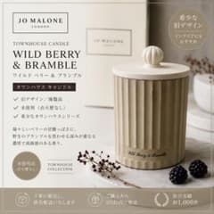 【未使用】ジョーマローン　ワイルドベリー&ブランブル　タウンハウス　キャンドル