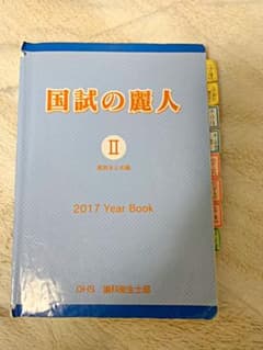 国試の麗人 2017のサムネイル