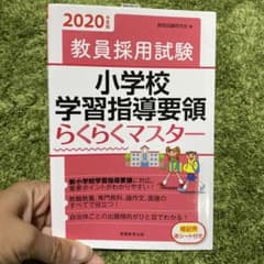 教員採用試験　小学校学習指導要領　らくらくマスター　2020年度版のサムネイル