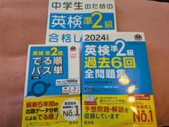 英検準2級 過去6回全問題集 & でる順パス単 2024年版のサムネイル