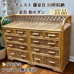 良品】 ラタンチェスト 籐家具 10杯収納 アジアン家具 和モダン 昭和