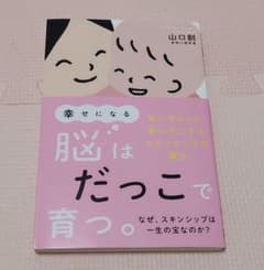 幸せになる脳はだっこで育つ。 : 強いやさしい賢い子にするスキンシップの魔法のサムネイル