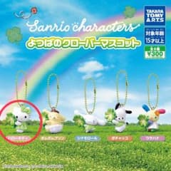 ニ*☻様 サンリオキャラクターズ よつばのクローバーマスコット ハローキティのサムネイル
