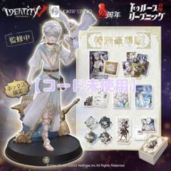 第五人格 4周年 オフラインパック 占い師 ホワイト 特別豪華版＋