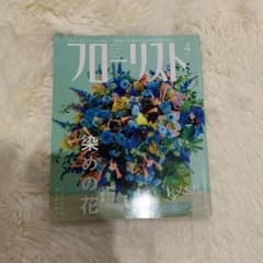 フローリスト  2018年4月　染めの花のサムネイル