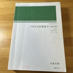 日大通信　イギリス文学史Ⅱ　テキストのサムネイル