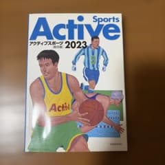 アクティブスポーツ2023のサムネイル