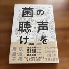 菌の声を聴け タルマーリーのクレイジーで豊かな実践と提案のサムネイル