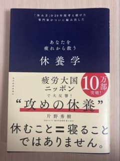 休養学 片野秀樹著のサムネイル