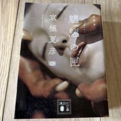 魍魎の匣のサムネイル