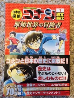さ*あ様 日本史探偵コナン 1 縄文時代 名探偵コナン歴史まんが 日本史探偵コナン 1 縄文時代: 名探偵コナン歴史まんが | 青山 剛昌