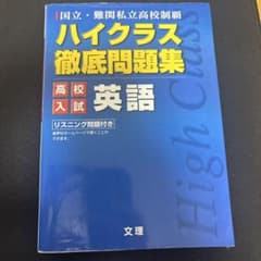ハイクラス徹底問題集 入試英語 書き込みなしのサムネイル
