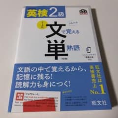 英検2級文で覚える単熟語 : 文部科学省後援のサムネイル