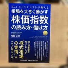 相場を大きく動かす「株価指数」の読み方・儲け方のサムネイル