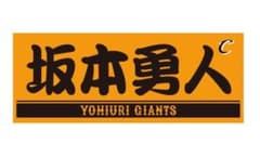 読売ジャイアンツ  坂本選手 プレイヤーズフェイスタオル 新品未開封のサムネイル