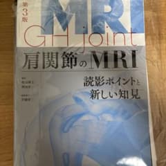 肩関節のMRI 第3版【裁断済】 - メルカリ