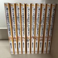 渚くんをお兄ちゃんとは呼ばない 全10巻セットのサムネイル