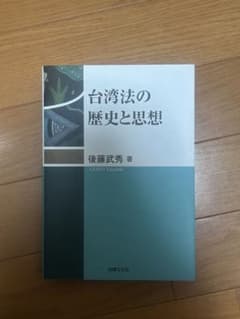 台湾法の歴史と思想 後藤武秀著のサムネイル
