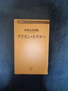 プリズン・ドクター おおたわ史絵 新潮新書のサムネイル