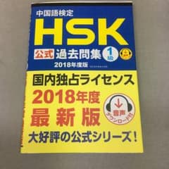 中国語検定HSK公式過去問集1級 2018年度版のサムネイル