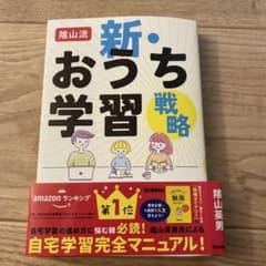 陰山流 新・おうち学習戦略のサムネイル