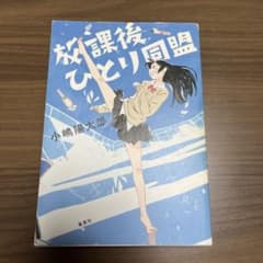 放課後ひとり同盟 小嶋陽太郎のサムネイル