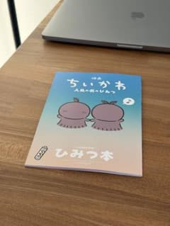 映画ちいかわ 人魚の島のひみつ 入場者特典 第5弾 ひみつ本のサムネイル