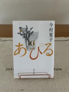 あひる 今村夏子 KADOKAWAのサムネイル