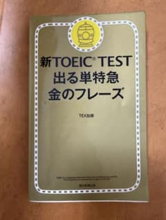 新TOEIC TEST 出る単特急 金のフレーズのサムネイル