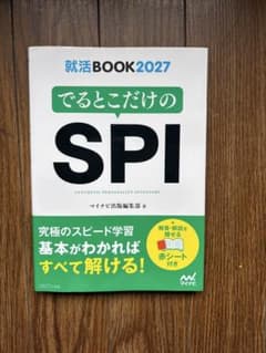 就活BOOK2027 でるとこだけのSPIのサムネイル
