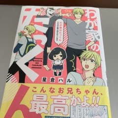 わが家のたっくん アホ兄に振り回されていますのサムネイル