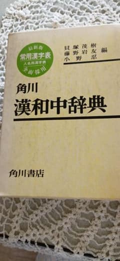角川 漢和中辞典 最新版 常用漢字表採用のサムネイル