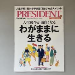 PRESIDENT プレジデント 2024年5月31日号のサムネイル