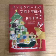 サンタクロースは空飛ぶ宅配便ではありませんのサムネイル