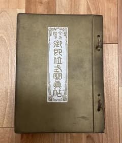今上陛下 御即位式寫眞帖 大正天皇即位式 大正4年 古書 写真集