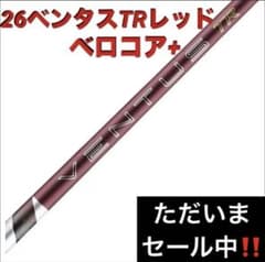 【新品】26ベンタスTRレッドベロコア+ 日本正規品　カスタムシャフト