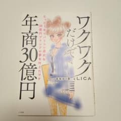 ワクワクだけで年商30億円 たった5年でパリコレ進出&30億円ブランドの夢を叶…のサムネイル