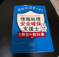 情報処理安全確保支援士 1冊目の教科書のサムネイル
