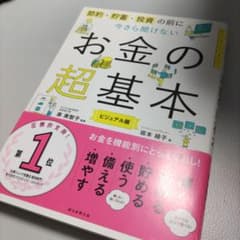 今さら聞けないお金の超基本のサムネイル