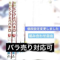 ピンクとハバネロ５.６巻　2冊セットバラ売り対応可のサムネイル
